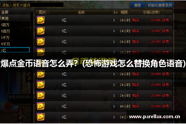 爆点金币语音怎么弄？(恐怖游戏怎么替换角色语音)