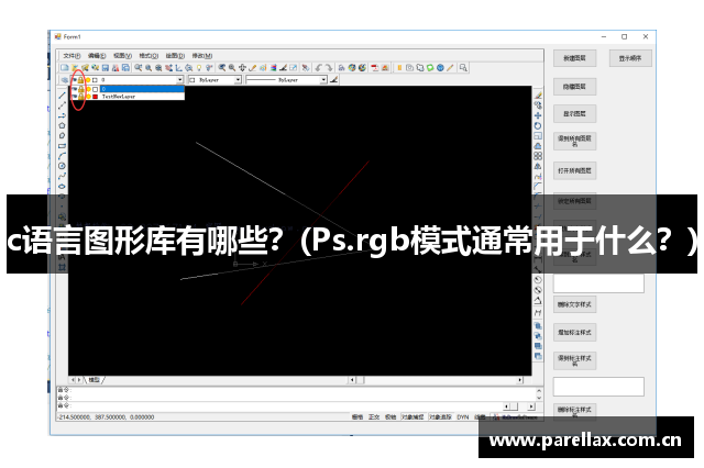 c语言图形库有哪些？(Ps.rgb模式通常用于什么？)