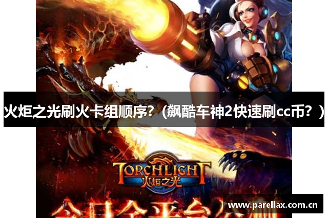 火炬之光刷火卡组顺序？(飙酷车神2快速刷cc币？)