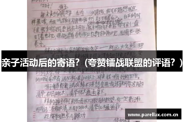 亲子活动后的寄语？(夸赞镭战联盟的评语？)