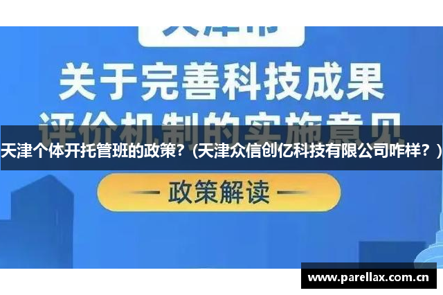 天津个体开托管班的政策？(天津众信创亿科技有限公司咋样？)