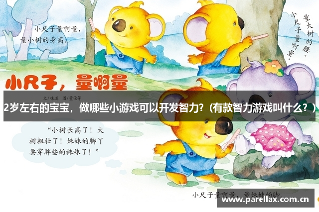 2岁左右的宝宝，做哪些小游戏可以开发智力？(有款智力游戏叫什么？)