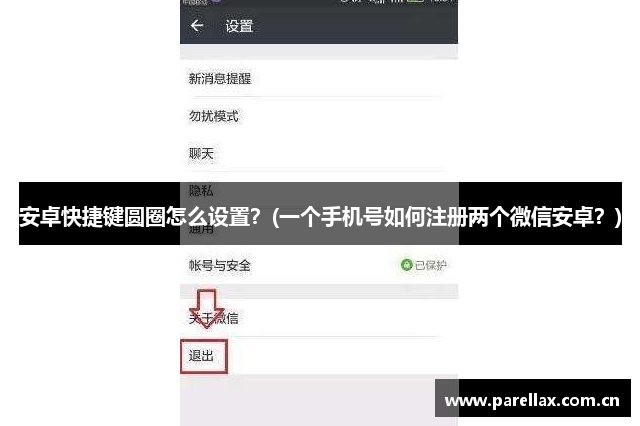 安卓快捷键圆圈怎么设置？(一个手机号如何注册两个微信安卓？)