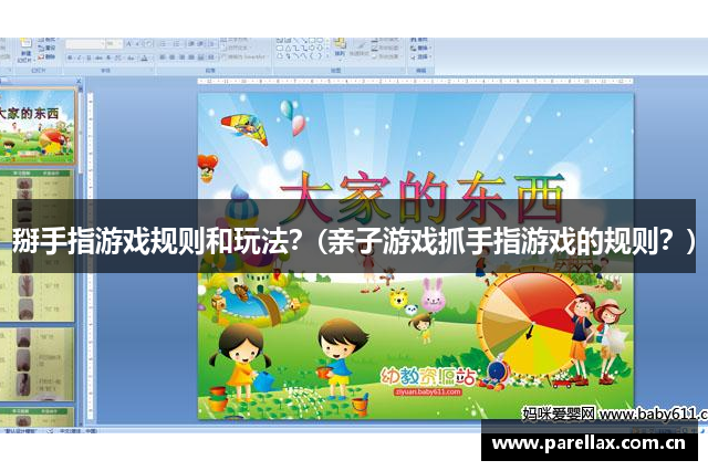 掰手指游戏规则和玩法？(亲子游戏抓手指游戏的规则？)