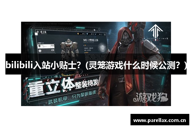 bilibili入站小贴士？(灵笼游戏什么时候公测？)