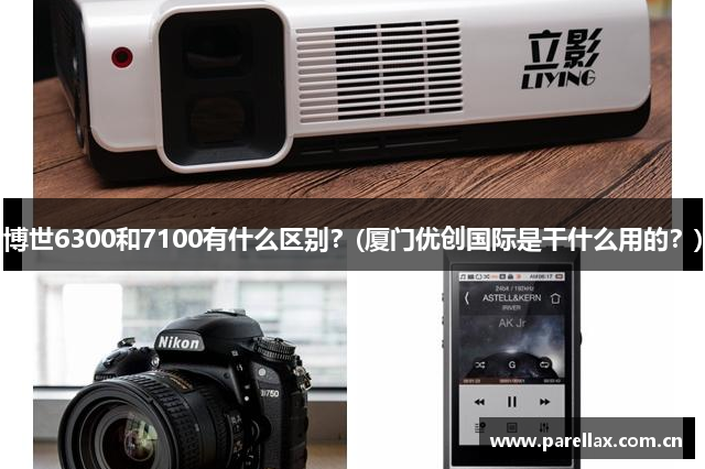 博世6300和7100有什么区别？(厦门优创国际是干什么用的？)