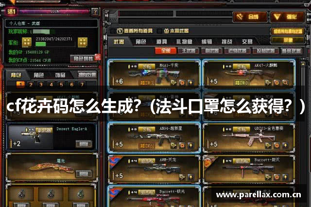 cf花卉码怎么生成？(法斗口罩怎么获得？)
