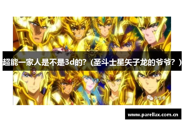 超能一家人是不是3d的？(圣斗士星矢子龙的爷爷？)