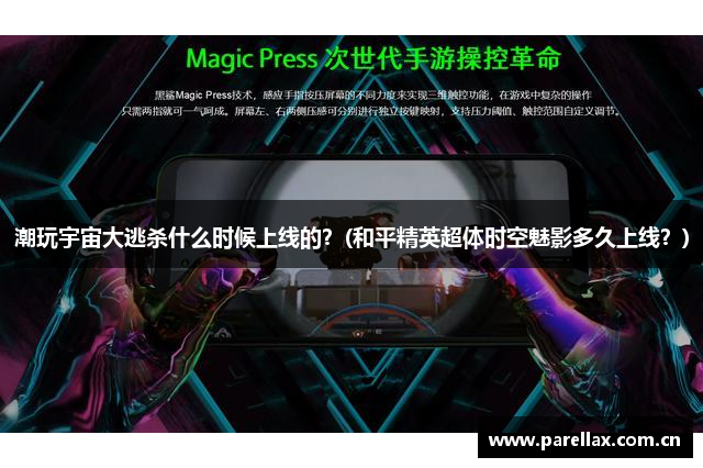 潮玩宇宙大逃杀什么时候上线的？(和平精英超体时空魅影多久上线？)