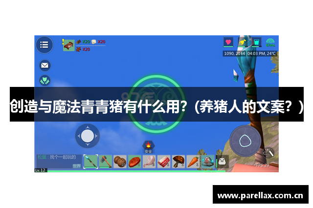创造与魔法青青猪有什么用？(养猪人的文案？)