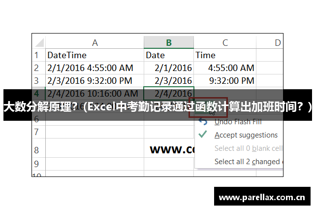 大数分解原理？(Excel中考勤记录通过函数计算出加班时间？)