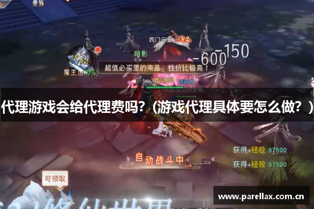 代理游戏会给代理费吗？(游戏代理具体要怎么做？)