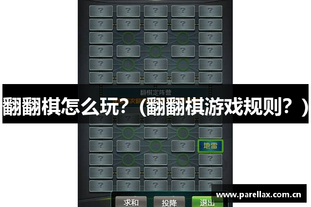 翻翻棋怎么玩？(翻翻棋游戏规则？)