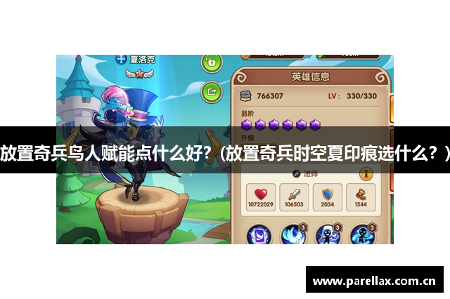 放置奇兵鸟人赋能点什么好？(放置奇兵时空夏印痕选什么？)