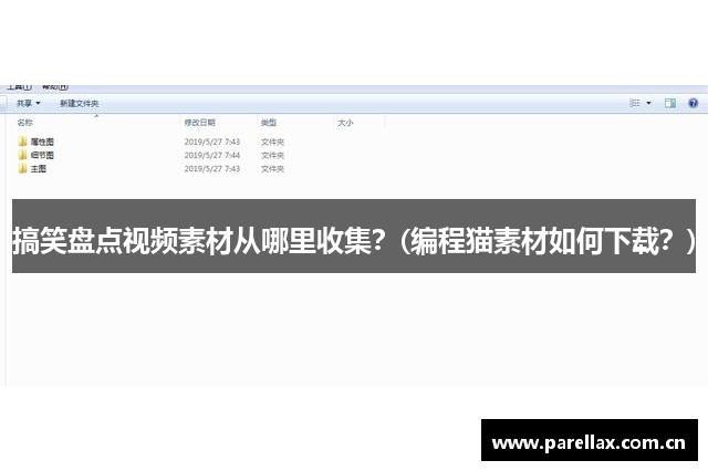 搞笑盘点视频素材从哪里收集？(编程猫素材如何下载？)