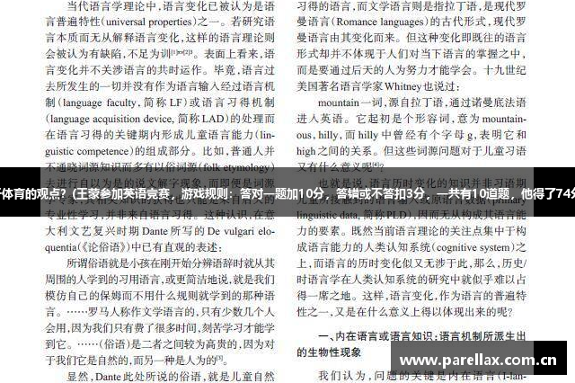 古特曼关于体育的观点？(王蒙参加英语竞赛，游戏规则：答对一题加10分，答错或不答扣3分，一共有10道题，他得了74分，他答？)