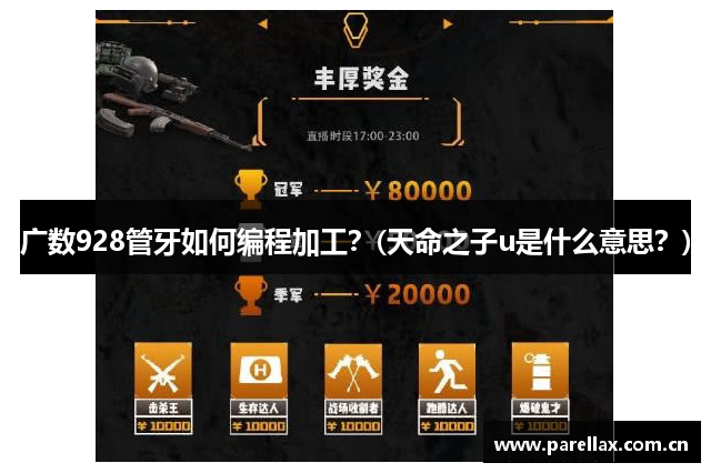 广数928管牙如何编程加工？(天命之子u是什么意思？)