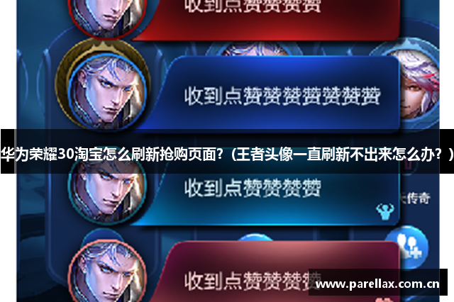 华为荣耀30淘宝怎么刷新抢购页面？(王者头像一直刷新不出来怎么办？)