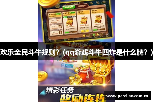 欢乐全民斗牛规则？(qq游戏斗牛四炸是什么牌？)