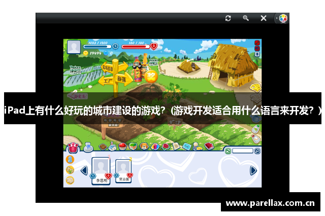 iPad上有什么好玩的城市建设的游戏？(游戏开发适合用什么语言来开发？)