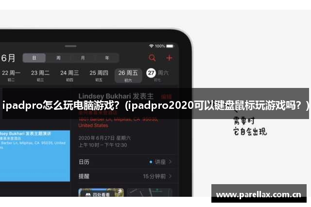 ipadpro怎么玩电脑游戏？(ipadpro2020可以键盘鼠标玩游戏吗？)