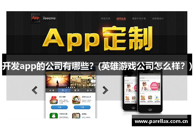 开发app的公司有哪些？(英雄游戏公司怎么样？)