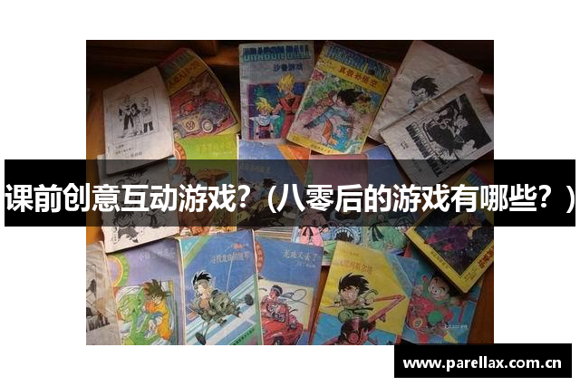 课前创意互动游戏？(八零后的游戏有哪些？)