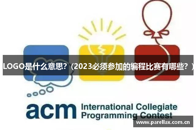 LOGO是什么意思？(2023必须参加的编程比赛有哪些？)