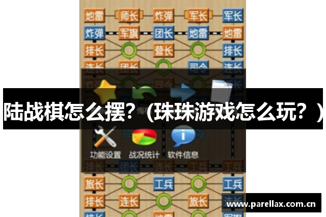 陆战棋怎么摆？(珠珠游戏怎么玩？)