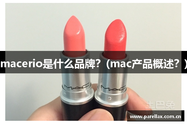 macerio是什么品牌？(mac产品概述？)