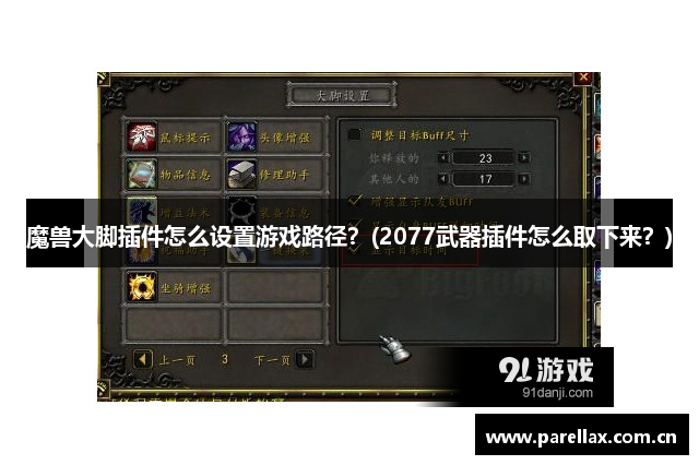 魔兽大脚插件怎么设置游戏路径？(2077武器插件怎么取下来？)