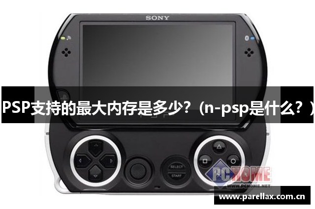 PSP支持的最大内存是多少？(n-psp是什么？)