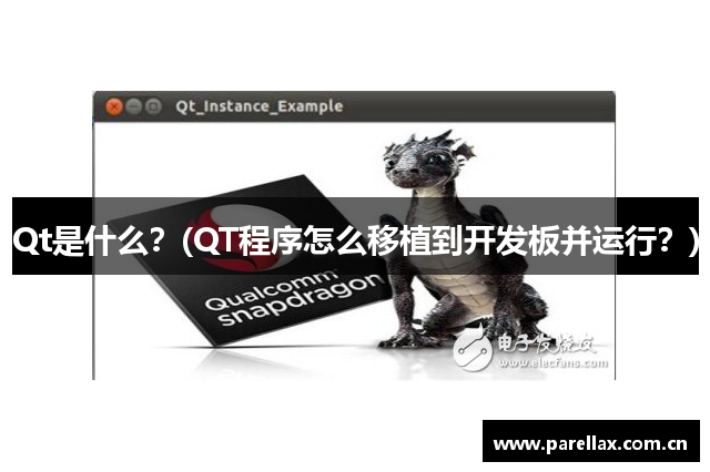 Qt是什么？(QT程序怎么移植到开发板并运行？)