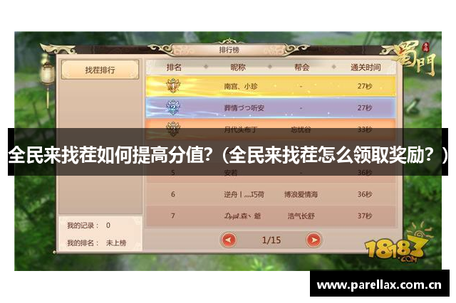 全民来找茬如何提高分值？(全民来找茬怎么领取奖励？)