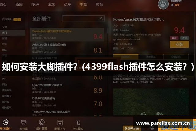 如何安装大脚插件？(4399flash插件怎么安装？)