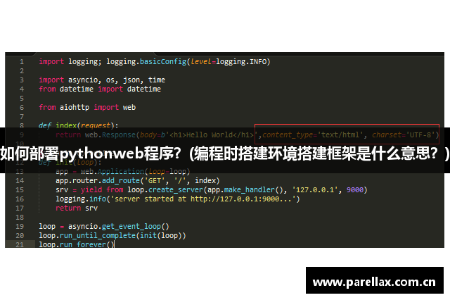 如何部署pythonweb程序？(编程时搭建环境搭建框架是什么意思？)