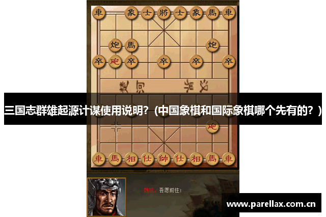 三国志群雄起源计谋使用说明？(中国象棋和国际象棋哪个先有的？)