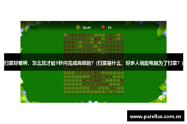 扫雷好难啊，怎么玩才能1秒内完成高级的？(扫雷是什么，好多人说配电脑为了扫雷？)
