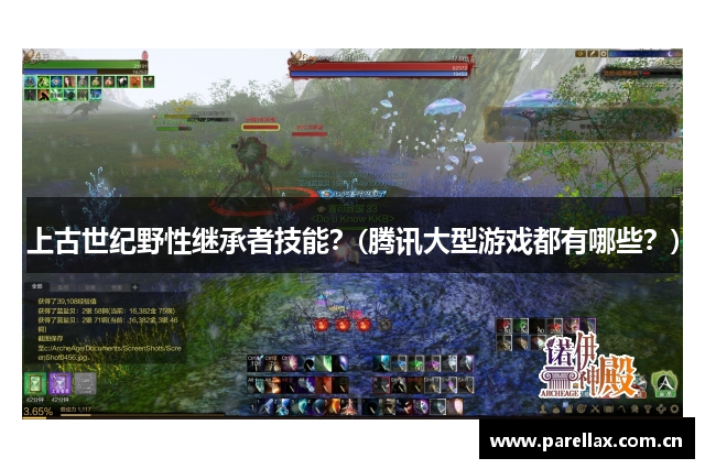 上古世纪野性继承者技能？(腾讯大型游戏都有哪些？)