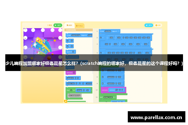 少儿编程加盟哪家好极客晨星怎么样？(scratch编程的哪家好，极客晨星的这个课程好吗？)