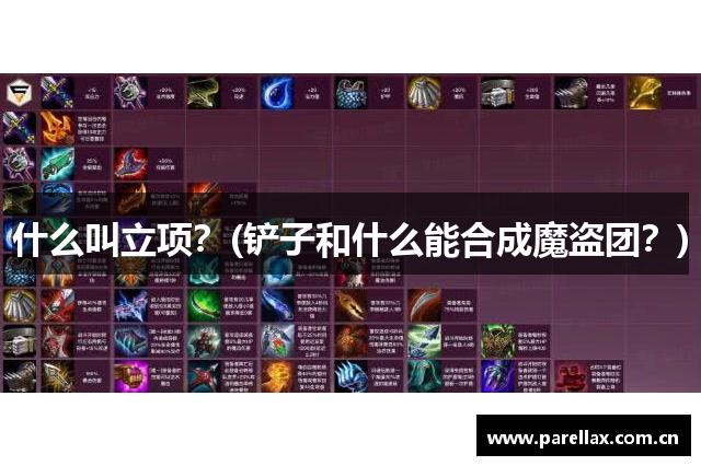 什么叫立项？(铲子和什么能合成魔盗团？)