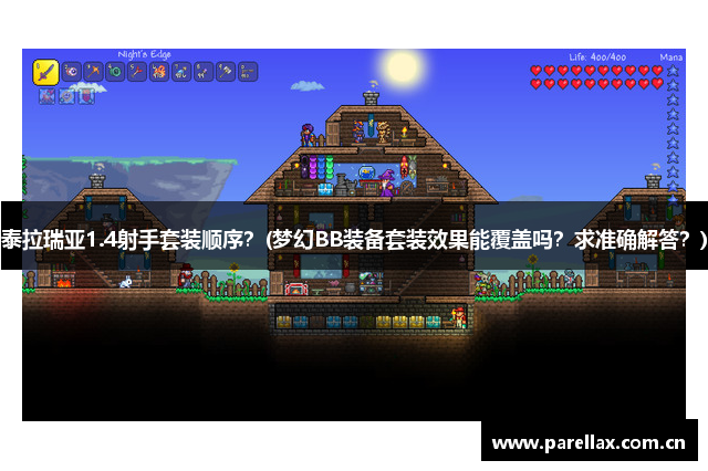 泰拉瑞亚1.4射手套装顺序？(梦幻BB装备套装效果能覆盖吗？求准确解答？)