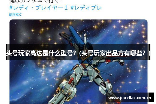 头号玩家高达是什么型号？(头号玩家出品方有哪些？)