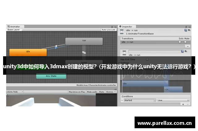 unity3d中如何导入3dmax创建的模型？(开发游戏中为什么unity无法运行游戏？)