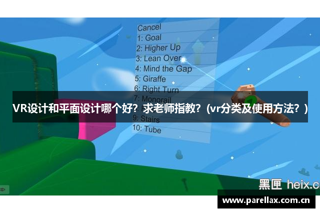 VR设计和平面设计哪个好？求老师指教？(vr分类及使用方法？)