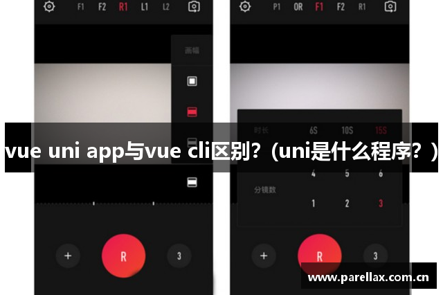 vue uni app与vue cli区别？(uni是什么程序？)