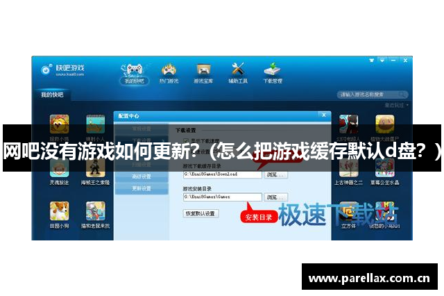 网吧没有游戏如何更新？(怎么把游戏缓存默认d盘？)
