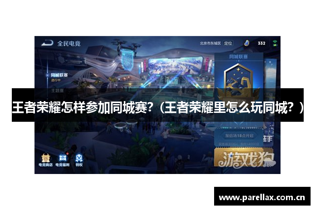 王者荣耀怎样参加同城赛？(王者荣耀里怎么玩同城？)