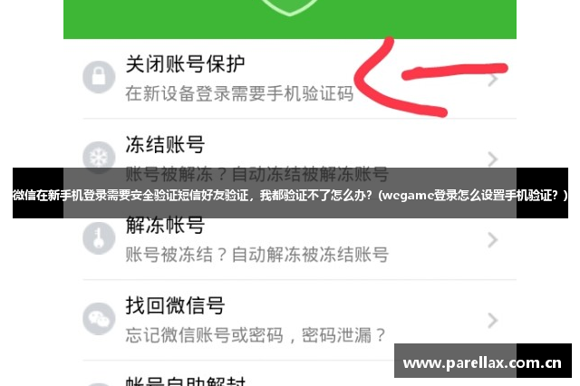 微信在新手机登录需要安全验证短信好友验证，我都验证不了怎么办？(wegame登录怎么设置手机验证？)