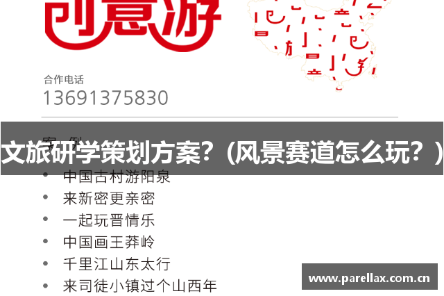 文旅研学策划方案？(风景赛道怎么玩？)